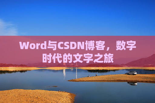 Word与CSDN博客，数字时代的文字之旅