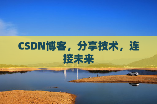 CSDN博客，分享技术，连接未来