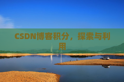 CSDN博客积分，探索与利用